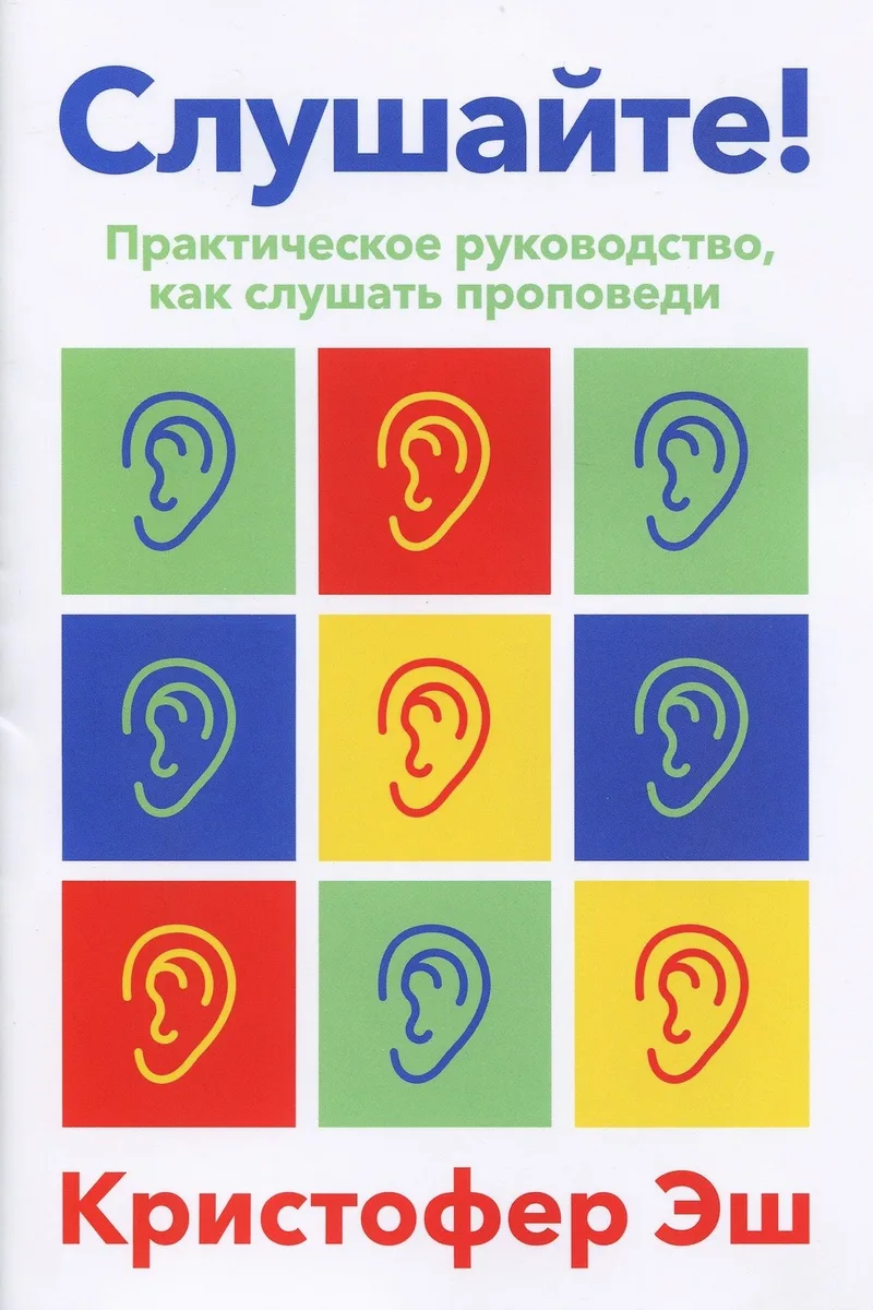 Слушайте! Практическое руководство как слушать проповеди